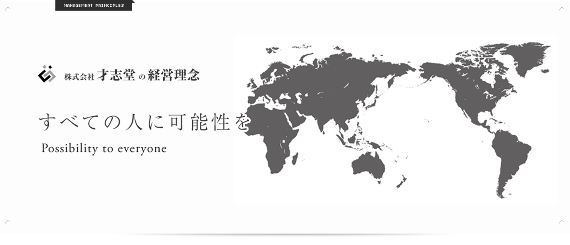 株式会社才志堂の経営理念 すべての人に可能性を Possibility to everyone