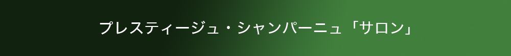 プレスティージュ・キュベ「サロン」