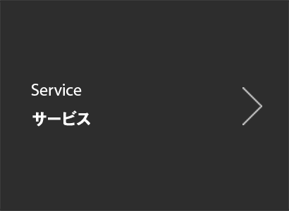 Service 事業内容