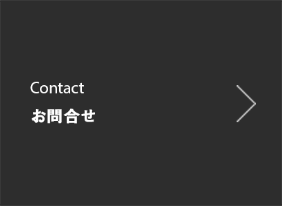 Contact お問合せ